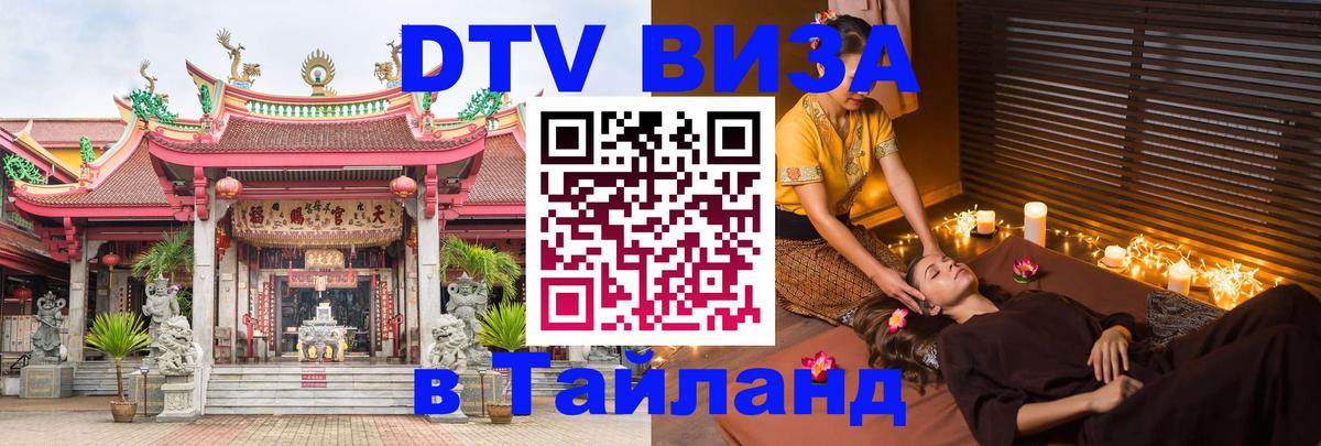DTV виза Тайланд Сеул 