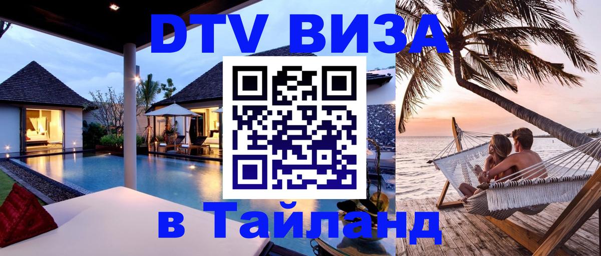 Купить DTV визу в Таиланд Сеул 
